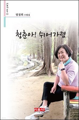 청춘아! 쉬어가렴