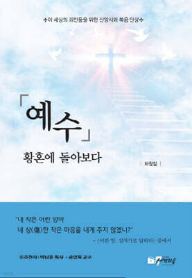 예수, 황혼에 돌아보다