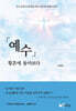 예수, 황혼에 돌아보다