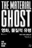 영화, 물질적 유령