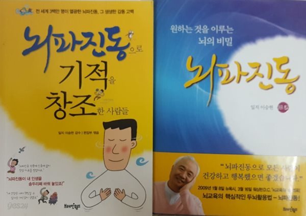 뇌파진동으로 기적을 창조한 사람들 + 뇌파진동