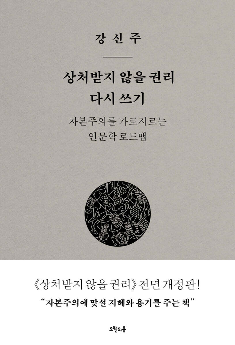 상처받지 않을 권리 다시 쓰기