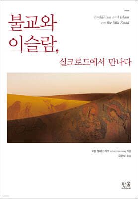 불교와 이슬람, 실크로드에서 만나다