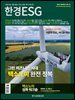 한경ESG 2024.3