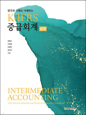 K-IFRS 중급회계 (상)