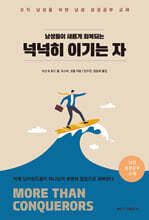 넉넉히 이기는 자