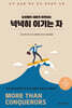 넉넉히 이기는 자