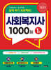2025 사회복지사 1급 1000제