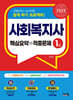 2025 사회복지사 1급 핵심요약+적중문제