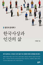 한국사상과 인간의 삶