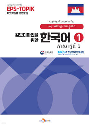 캄보디아인을 위한 한국어 1