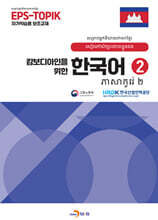 캄보디아인을 위한 한국어 2