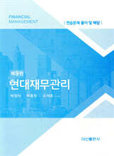 현대재무관리 해답집