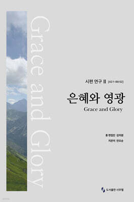 은혜와 영광 : 시편 연구 II (42:1-89:52)