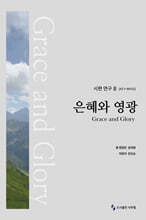 은혜와 영광 : 시편 연구 II (42:1-89:52)