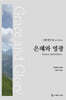 은혜와 영광 : 시편 연구 II (42:1-89:52)