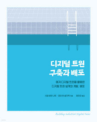 디지털 트윈 구축과 배포