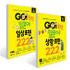 GO! 독학 일본어 일상 표현 222 + GO! 독학 일본어 상황 표현 222