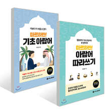 마르하반! 기초 아랍어 + 마르하반! 아랍어 따라쓰기 세트