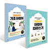 마르하반! 기초 아랍어 + 마르하반! 아랍어 따라쓰기 세트