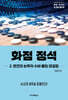화점 정석 2. 한칸과 눈목자 수비·붙임·양걸침