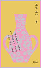 소설 보다 : 봄 2024