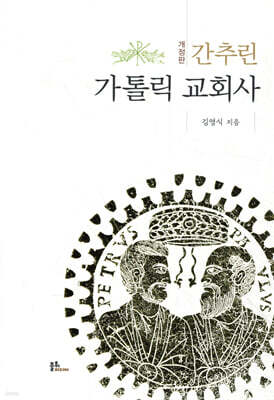 간추린 가톨릭 교회사