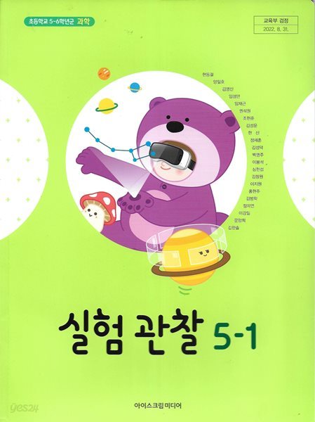 초등학교 실험 관찰 5-1 교과서 (2023/현동걸/아이스크림미디어)