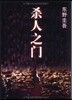 살인지문 : 동야규오작품 18