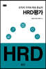 조직의 가치와 목표 중심의 HRD 평가