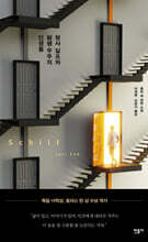 형사 실프와 평행 우주의 인생들