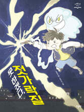 못 하겠다, 젓가락질