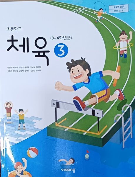 초등학교 체육 3 교과서 ( 2023/손준구/비상교육 )