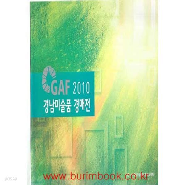 GAF 2010 경남미술품 경매전