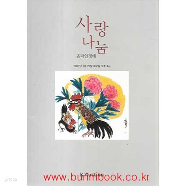 (상급) 케이옥션 사랑 나눔 온라인경매 2017년-1월 25일 경매 (k auction)