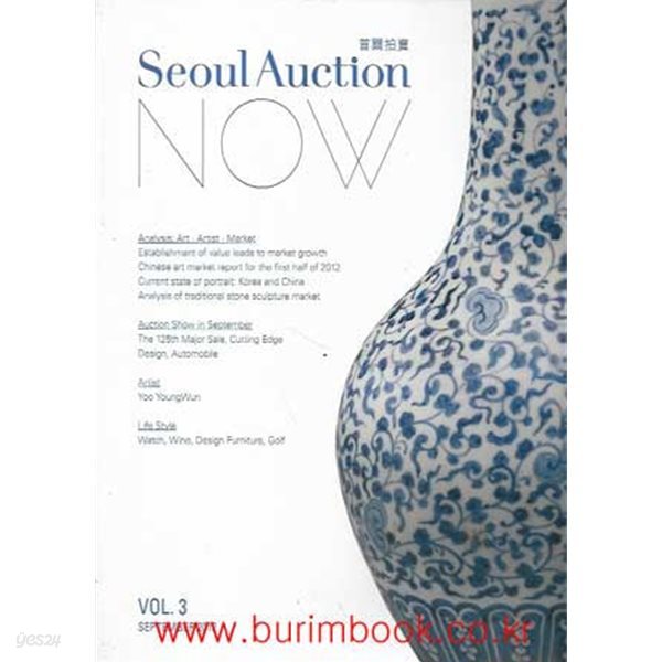 (상급) 서울옥션 나우 2012년-9월 vol.3 경매 (seoul auction)