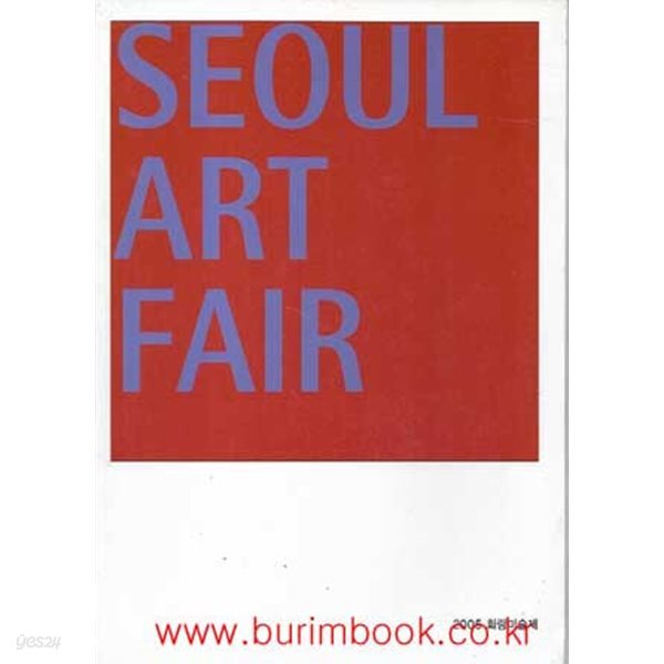 (상급) 서울 아트 페어 2005 화랑미술제 (seoul art fair)