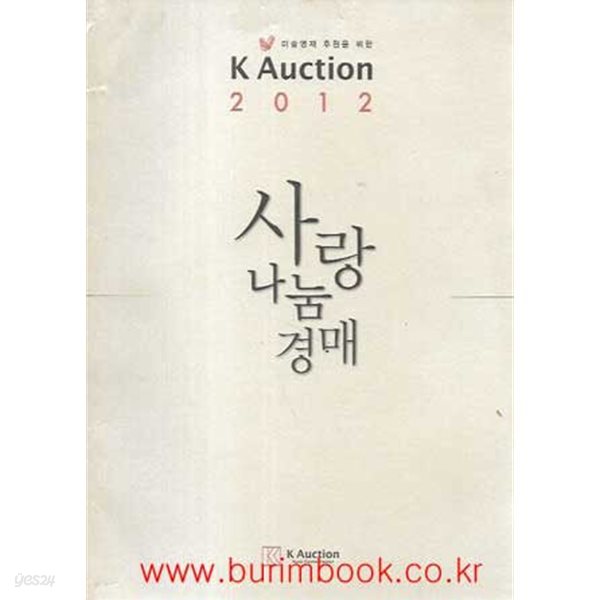 (상급) 케이옥션 2012 사랑 나눔 경매 2012년-1월 18일 경매 (k auction)