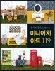 미니어처 아트 119