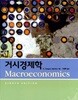 거시경제학