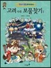 고려 시대 보물찾기 1