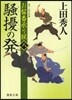 おまげ番承り候(8)騷擾の發