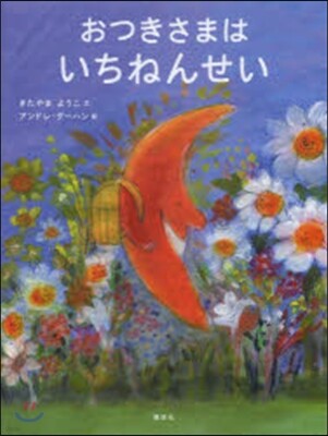 おつきさまはいちねんせい