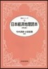 日本經濟地理讀本 第9版