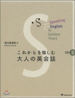 これからを愉しむ大人の英會話