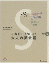 これからを愉しむ大人の英會話