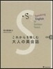 これからを愉しむ大人の英會話 CD付き