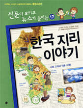 재미있는 한국 지리 이야기