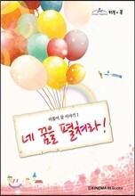 더불어 꿈 이야기 1