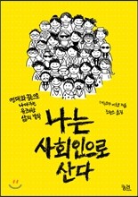 나는 사회인으로 산다